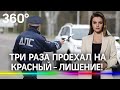 Три раза проехал на красный - лишение! За грубые нарушения ПДД увеличат штрафы