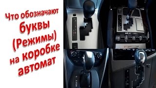 Что обозначают буквы (режимы) на коробке автомат(Что обозначают буквы на автоматической коробке передач. P – (Parking) R – (Reverse) N – (Neutral) D или A (Drive или Automate)..., 2015-10-13T10:54:37.000Z)