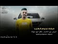 اسمع البدع من الاخر حرااج خرااف يطرب راااسك فرقة نجوم الطرب 2022 