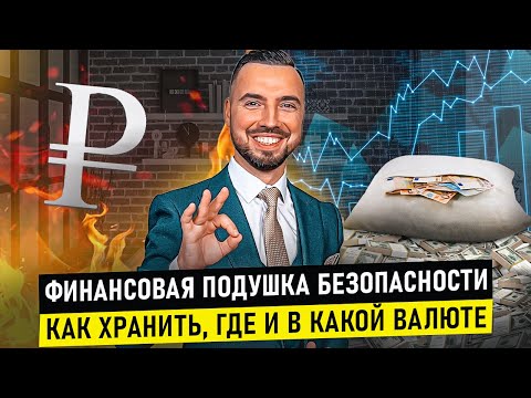 Финансовая Подушка Безопасности: где хранить, в какой валюте, и почему это важно