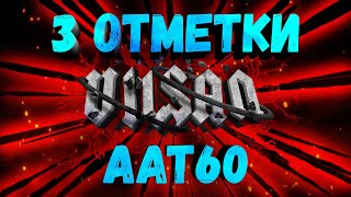 WOT | AAT60 | 3 ОТМЕТКИ | #wot #woteu #worldoftanks  #vilsan