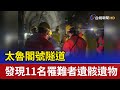 太魯閣號隧道 發現11名罹難者遺骸遺物