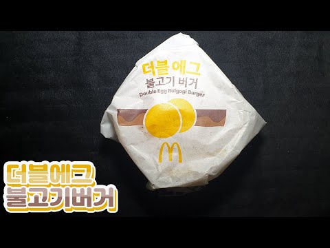 맥도날드 신메뉴 더블에그불고기버거를 리뷰해보자 (더블에그는 못참지...)