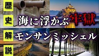 【歴史解説】史上最も美しい聖地～世界遺産【モンサンミッシェル】