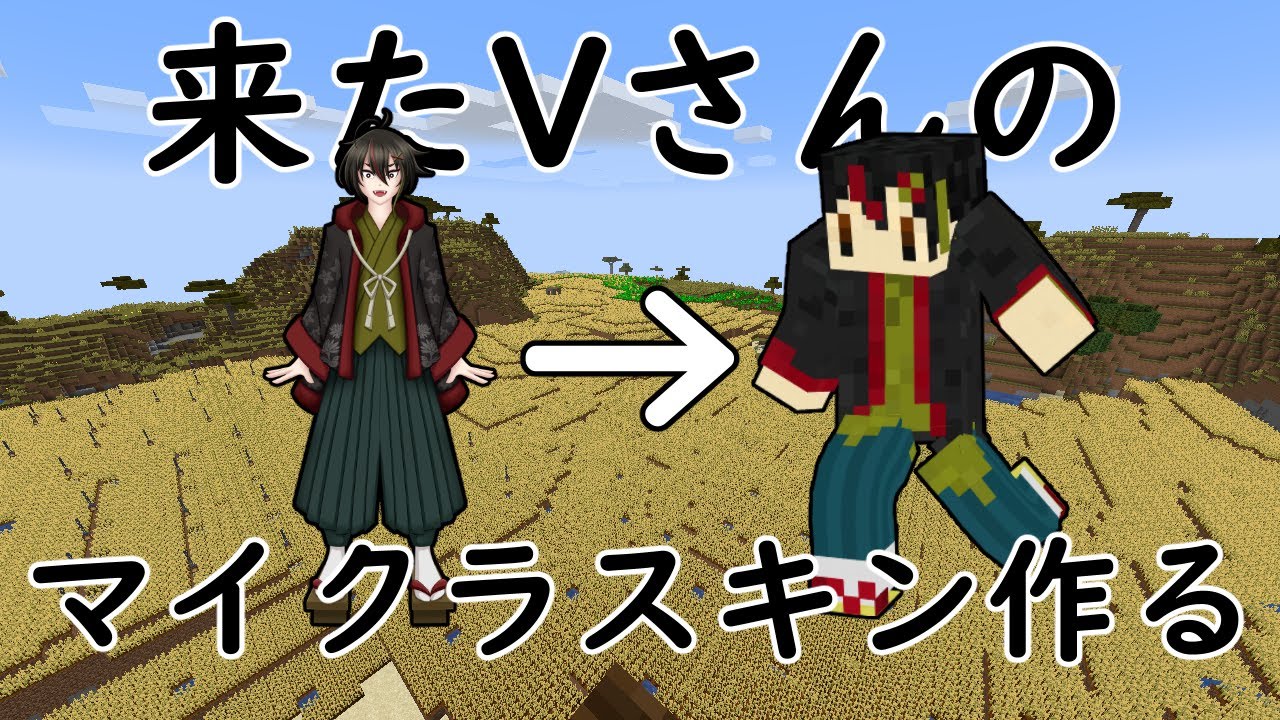 マイクラ 来たvさんのマイクラスキン全員つくる 菊永紅葉 マイクラ動画まとめ マイクラ 来たvさんのマイクラスキン全員つくる 菊永紅葉 マイクラ動画まとめ