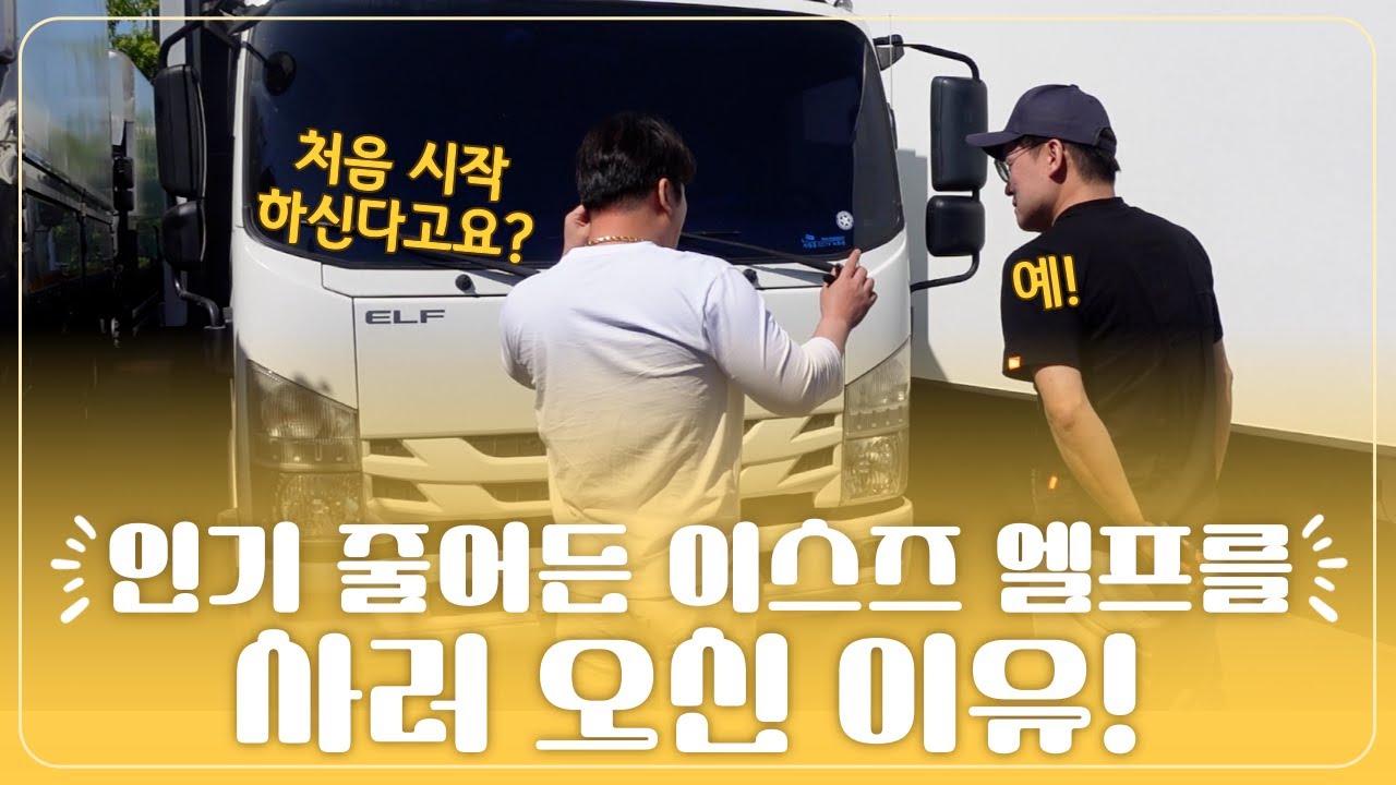 이스즈엘프3.5톤광폭윙바디8P+개인중형개별화물넘버번호판까지 계약진행 해드렸습니다