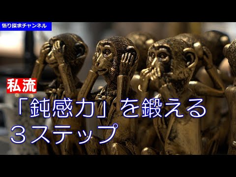 私流「鈍感力」を鍛える３ステップ
