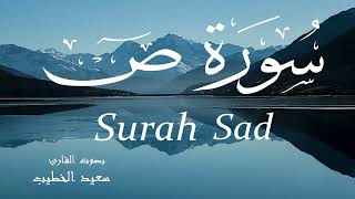 سورة ص - سعيد الخطيب Surah Sad - Saeed Al-Khateeb