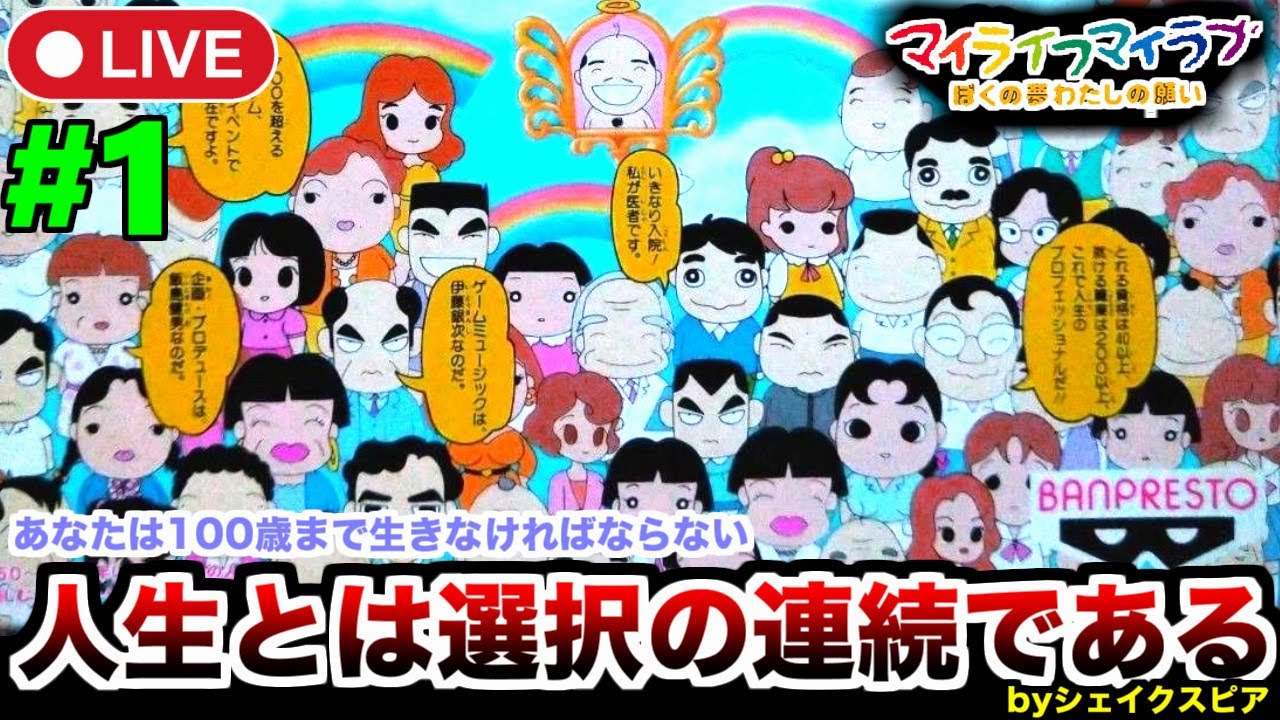 1(完全初見)【マイライフ・マイラブ】100歳までのあなたの人生、ぼくの
