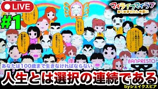 1(完全初見)【マイライフ・マイラブ】100歳までのあなたの人生、ぼくの