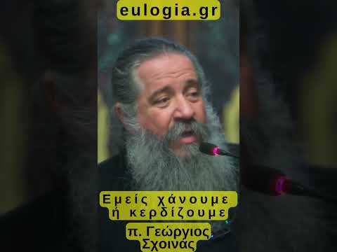π. Γεώργιος Σχοινάς: