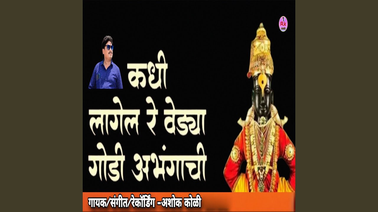 Kadhi Lagel Re Vedya Godi Abhangachi