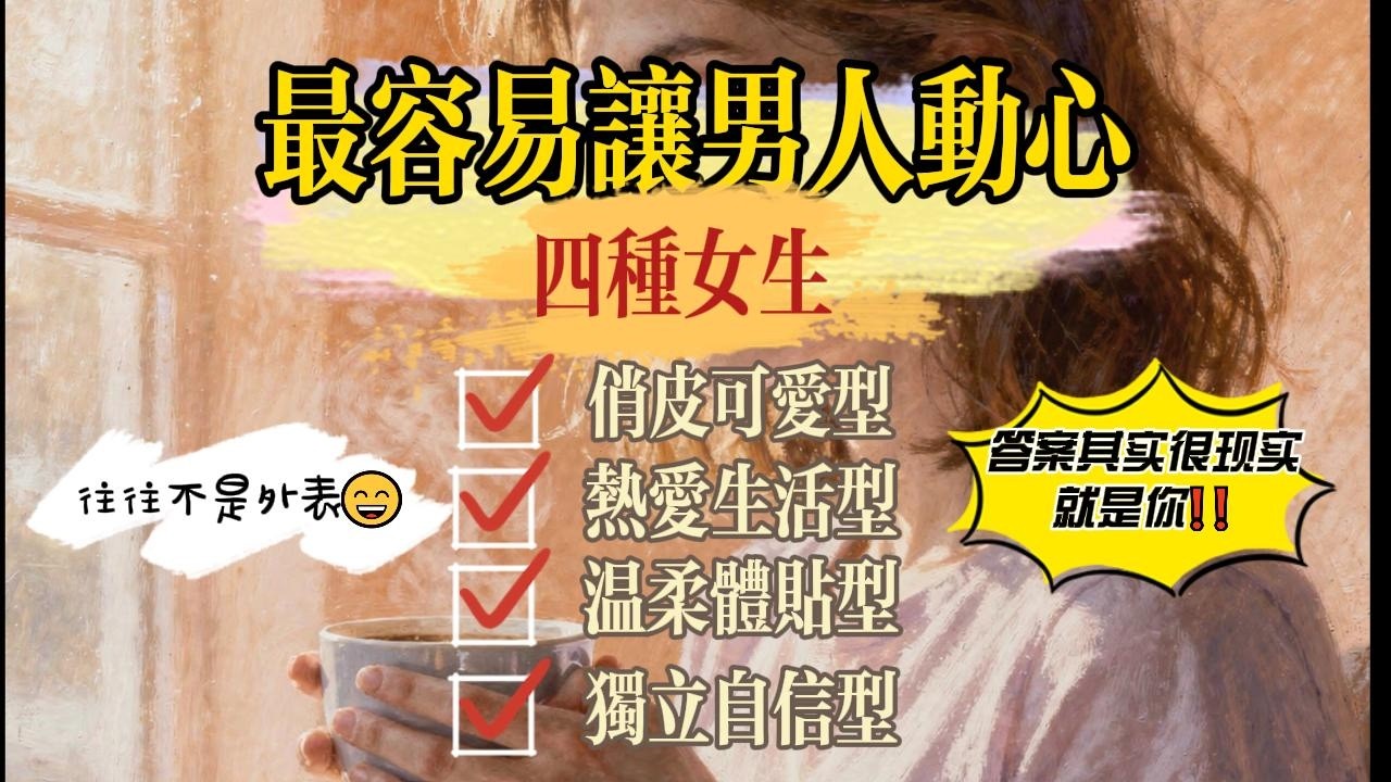 讓男人越相處越心動的四種女生，看看你是不是其中一種