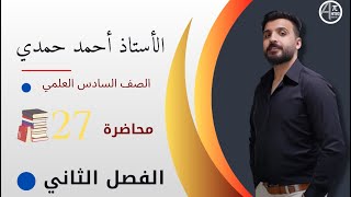 السادس العلمي/الفصل الثاني/ القطوع المخروطية / القطع الزائد / محاضرة27