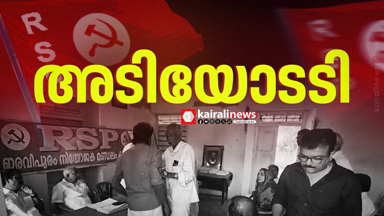 RSPയിൽ തമ്മിലടി രൂക്ഷമാകുന്നു;  ഇരവിപുരം മണ്ഡലം കമ്മിറ്റിയിൽ തമ്മിലടി | CLASH INSIDE ERAVIPURAM RSP