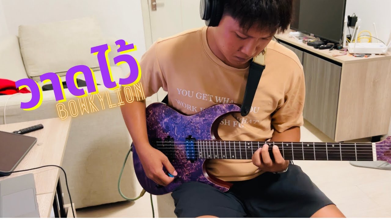 วาดไว้ - Bowkylion Guitar Cover🎸