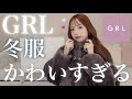 今年最後のGRL購入品🥺🩷高見えアウター紹介するよ⛄️❄️