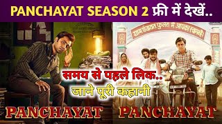 Panchayat Season 2 Webseries फ्री में देखें 😍 Watch Panchayat Season 2 Review | #panchayatseason2