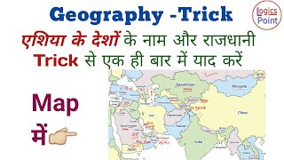 Geography || एशिया के देश और उनकी राजधानी || Trick for Asian countries and capital