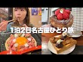 人生初のはしご焼肉と大好きなモーニングに行く1泊2日名古屋ひとり旅