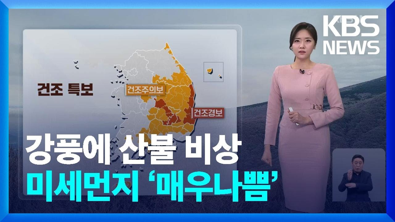 [날씨] 강풍에 산불 비상…미세먼지 ‘매우나쁨’ / KBS  2025.03.25.