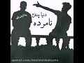 کیلپ رفیق ببین دنیا چنده نامرده کیلپ رفیق ببین دنیا چنده نامرده