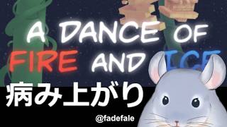 【A Dance of Fire And Ice】3/2:病み上がり　近況など/Fade【新人Vtuber】