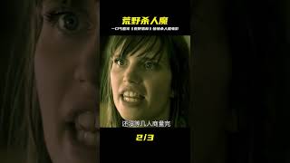 一口氣看完限制級驚悚恐怖叢林殺人魔電影《荒野惡林》完整版 #電影解說 #影視解說 #懸疑驚悚 #恐怖電影 #經典電影