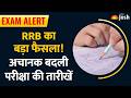 RRB JE Exam Date Changed: शेड्यूल जारी, 2588 पदों के लिए अब इन 3 दिनों में होगा महा-संग्राम!