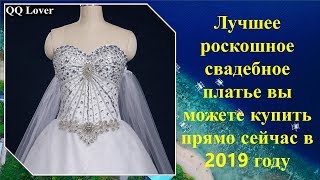 Лучшее роскошное свадебное платье вы можете купить прямо сейчас в 2019 году Лучшее роскошное свадебное платье вы можете купить прямо сейчас в 2019 году