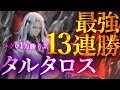 【シャドバ】ネクロ１万勝がたどり着いた最強の１３連勝タルタロス採用ネクロ【 shadowverse シャドウバース 最新】