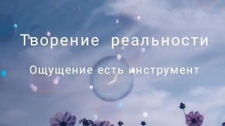 Творение реальности