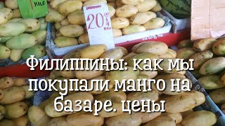 Филиппины: как мы покупали манго на базаре. Цены