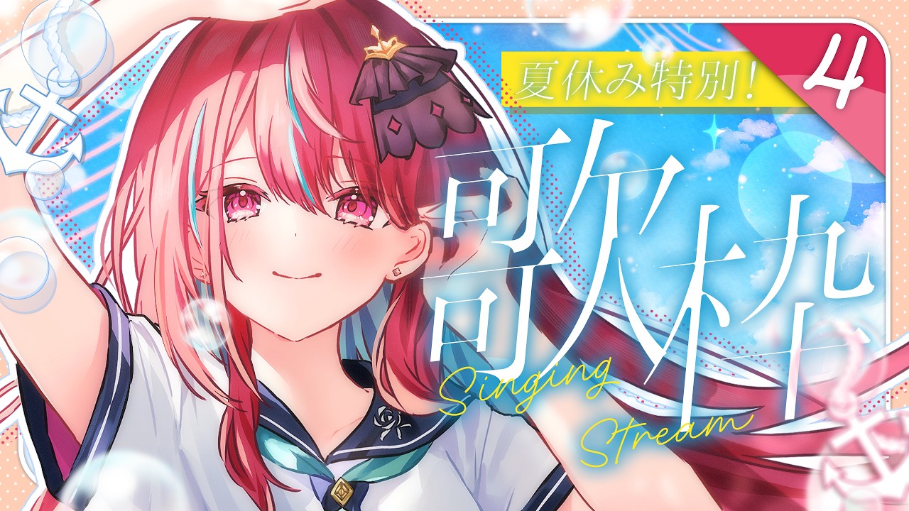【#歌枠】夏休み特別歌枠4日目っ!君を元気にするお歌!♡ #singing / #karaoke【空奏イト / #ミクスト】