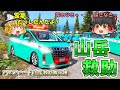 【山岳救助隊#2】アルファードで山岳救助！奇妙な変死体事件に遭遇する・・・。