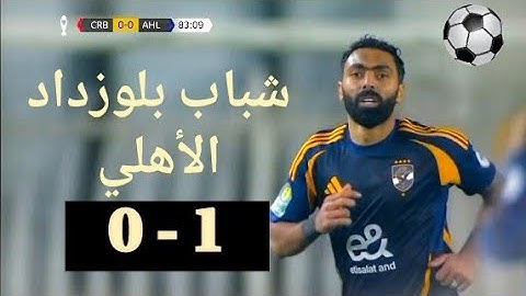 شباب بلوزداد | يقتنص فوزا قاتلا من الأهلي 1 - 0 ! ملخص المباراة.