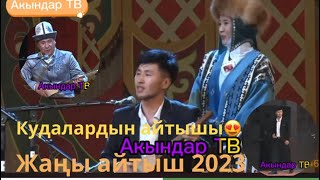 Куда Кудагый айтышы// Кудасы чыдабай чуркап чыкты..  Айсаба Базарбай кызы  Тынчтыкбек Эсенбай уулу.