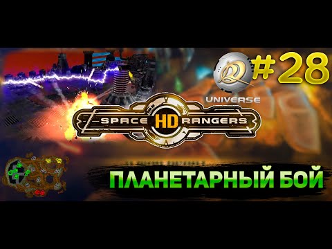 Планетарный бой комплекс u0022арматаu0022 || Прохождение #28 || Space Rangers HD Universe