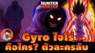 ไจโร่ Gyro ราชาใต้ดิน NGL ตัวละครลับ hunterxhunter