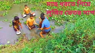 মাছ ধরতে গিয়ে লুঙ্গির ভিতর সাপ।