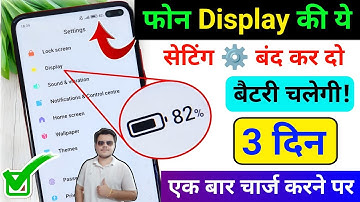 Mobile display hidden setting to increase battery backup | phone ka battery backup Kaise Badhaye