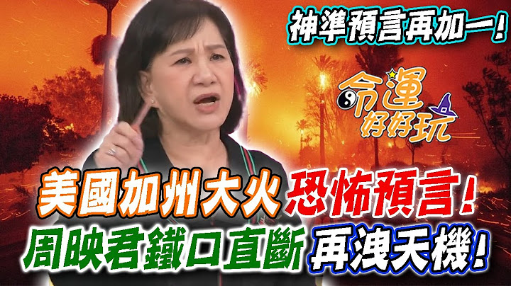美國加州大火恐怖預言！周映君鐵口直斷再洩天機！2025年注定動盪不斷？｜【命運好好玩每周精選】