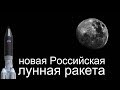 Новая российская сверхтяжелая ракета-носитель / Ангара А5В отменена