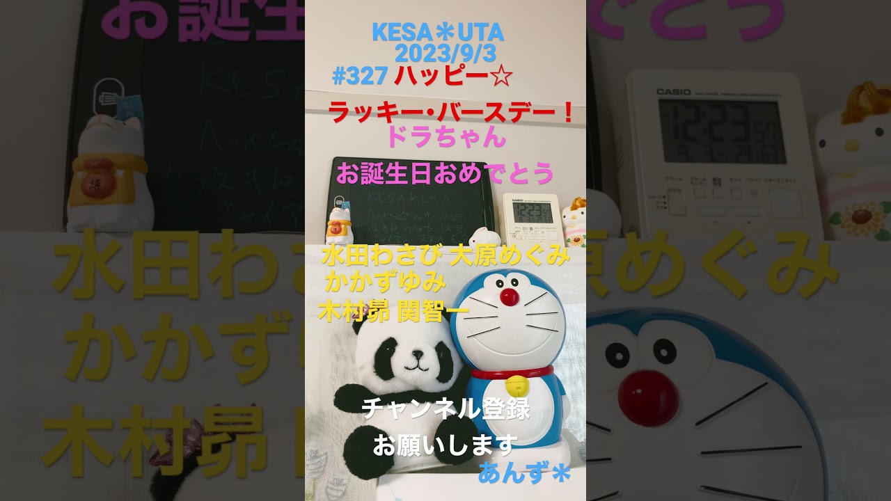 Watch あんず* KESA*UTA #327 2023/9/3 ハッピー☆ラッキー・バースデー! 水田わさび 大原めぐみ かかずゆみ 木村昴 関智一 大阪在住 シンガーソングライター カバー ドラえもん on YouTube Watch あんず* KESA*UTA #327 2023/9/3 ハッピー☆ラッキー・バースデー! 水田わさび 大原めぐみ かかずゆみ 木村昴 関智一 大阪在住 シンガーソングライター カバー ドラえもん on YouTube