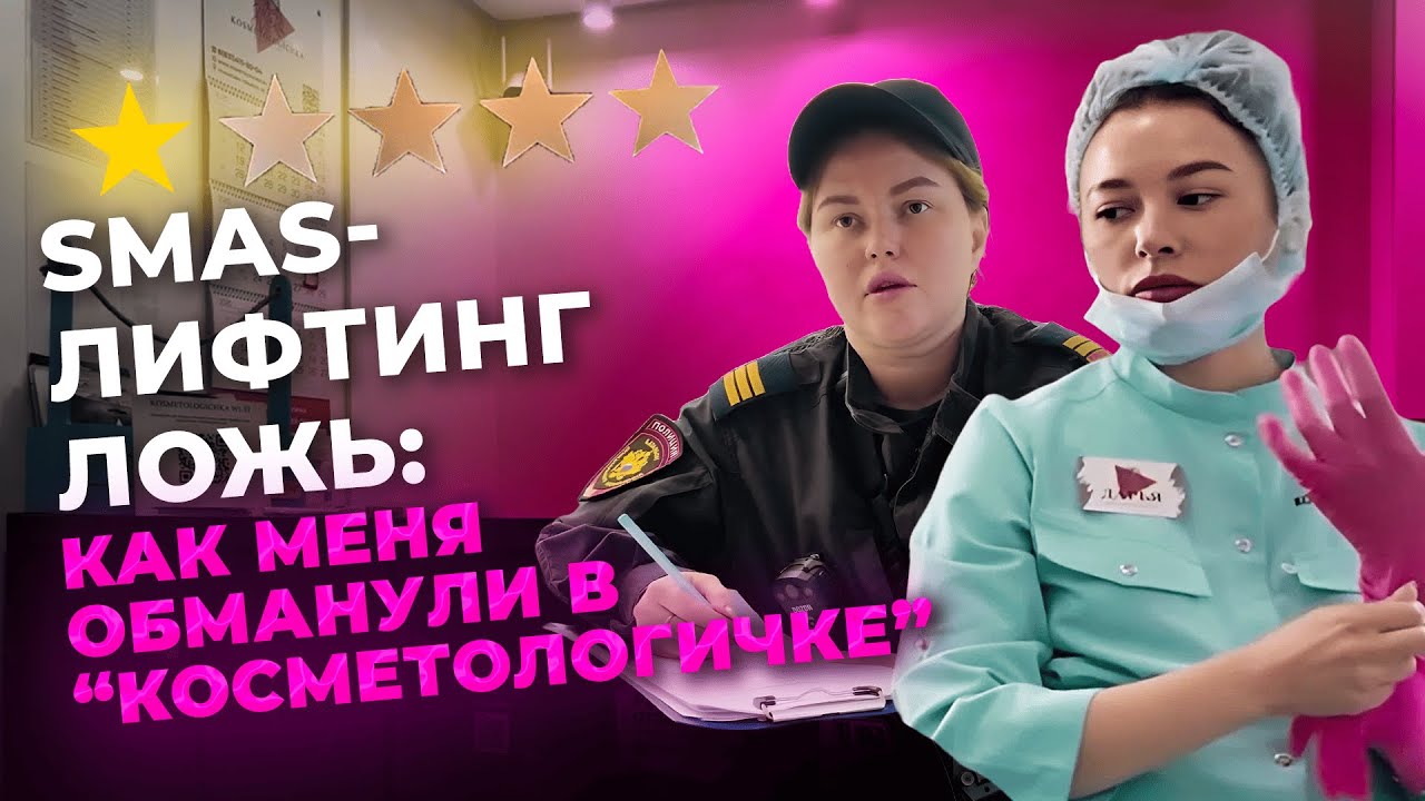 💸 SMAS-ЛИФТИНГ = ВЫКАЧИВАНИЕ ДЕНЕГ?! 😠СХЕМА ОБМАНА КОСМЕТОЛОГОВ ?!😡