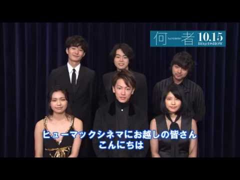 10 15 土 公開 何者 ヒューマックスシネマ限定コメント付き予告 Youtube