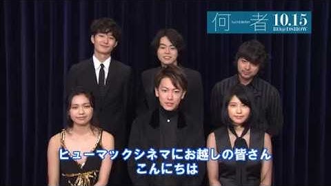 10/15(土)公開「何者」ヒューマックスシネマ限定コメント付き予告