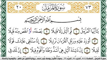 سورة المزمل مكتوبة يوسف نوح احمد Surah Al Mozamil  برواية قالون عن نافع بالتوسيط والصلة