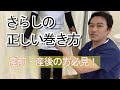 【産前・産後】正しいさらしの巻き方