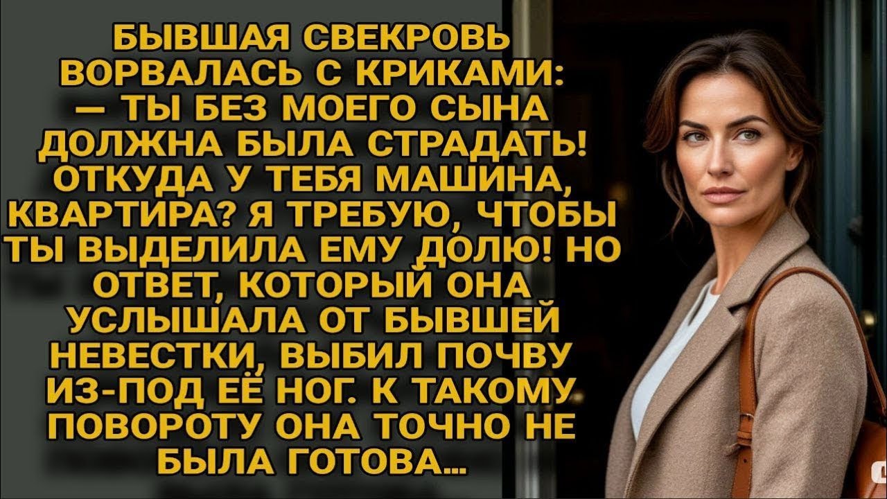 Свекровь потребовала долю для сына, но ответ бывшей невестки её ошеломил...
